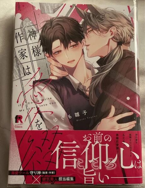 BL漫画 BLコミック 神様作家は愛を綴る / ゆぐも雛子