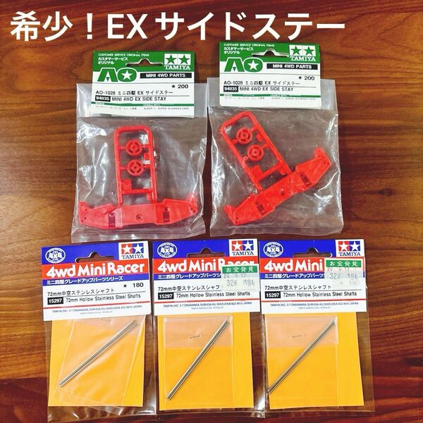 ミニ四駆 EXサイドステー 72mm中空ステンレスシャフト 5点セット 新品未開封 希少 レア ラジ四駆 タミヤ TAMIYA