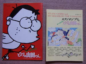 2冊で◆パンフ&特集本[となりの山田くん]+[スタジオジブリととなりの山田くん]高畑勲/矢野顕子■映画 パンフレット/ジブリ/キネ旬/宮崎駿