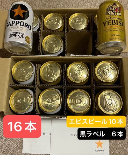 サッポロビール エビス10本 黒ラベル6本 (計16本セット) 賞味期限2026.4