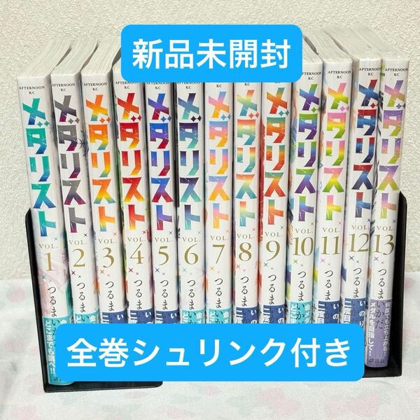 メダリスト 既刊13巻 全巻セット シュリンク付き 新品未開封 つるまいかだ