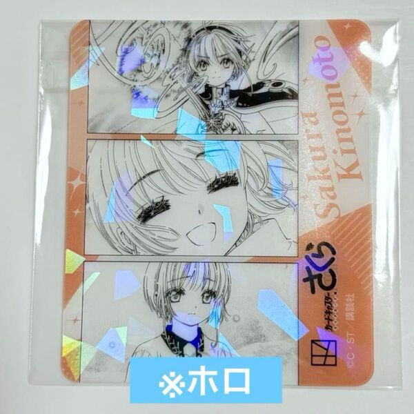 講談社 コミいろフェア フォトグレイ風クリアカード カードキャプターさくら レア ホロ