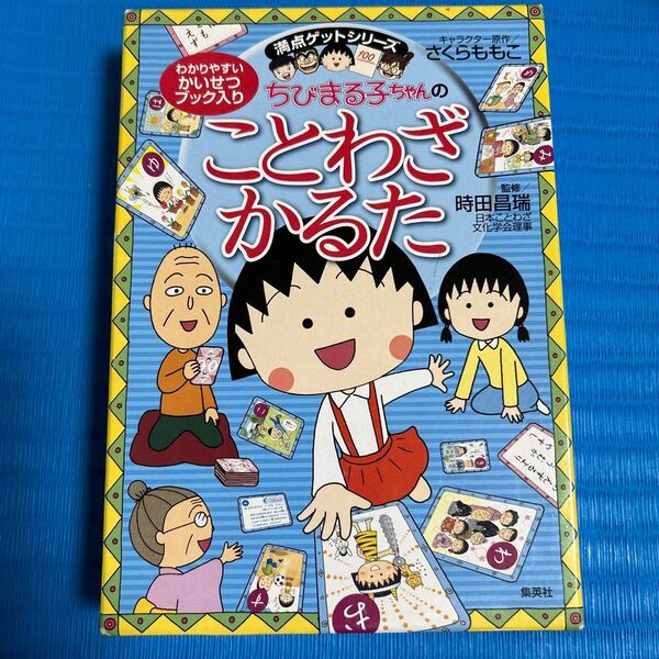 ちびまる子ちゃんのことわざかるた (満点ゲットシリーズ) さくらももこ/キャラクター原作 時田昌瑞/監修