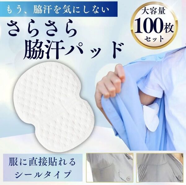 脇汗パッド 汗脇パッド 汗取りパッド あせワキ ワキ汗 シート 100枚