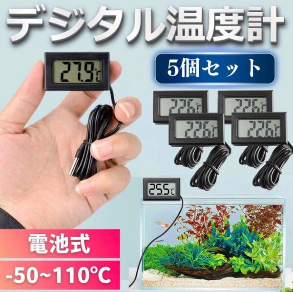 デジタル水温計 温度計 水温計 5個 水槽 釣り 黒 温度管理 水温 アクアリウム 金魚 シュリンプ メダカ グッピー 熱帯魚
