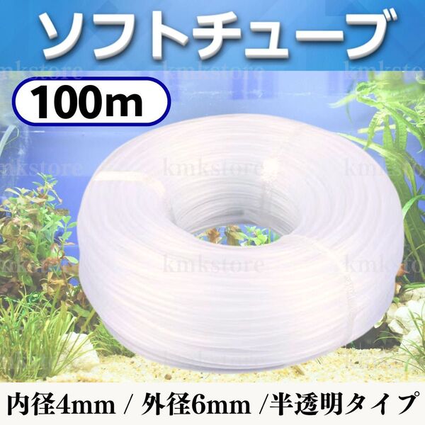 エアーチューブ エアチューブ ソフトチューブ シリコン ホース 100m 半透明 メダカ シュリンプ 水槽 酸素 水槽 ストーン
