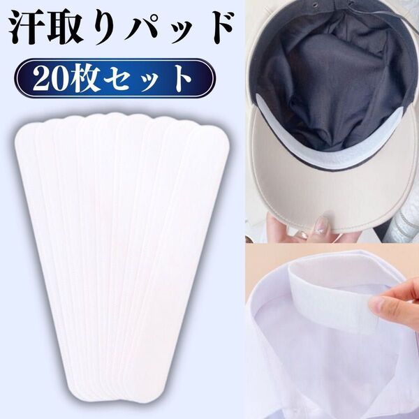 汗取りテープ シート 帽子 ワイシャツ 汗染み 20枚入り 汗止め 汗対策 エリそで キャップライナー キャップガード ホワイト