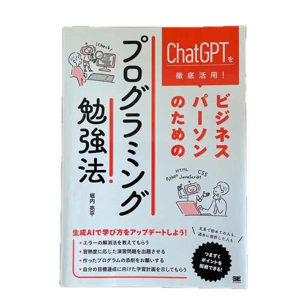 ChatGPTを徹底活用! ビジネスパーソンのためのプログラミング勉強法