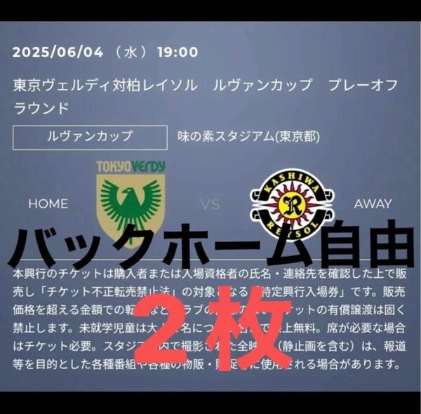 6/4 東京ヴェルディ vs 柏レイソル バックホーム自由 2枚 ルヴァンカップ