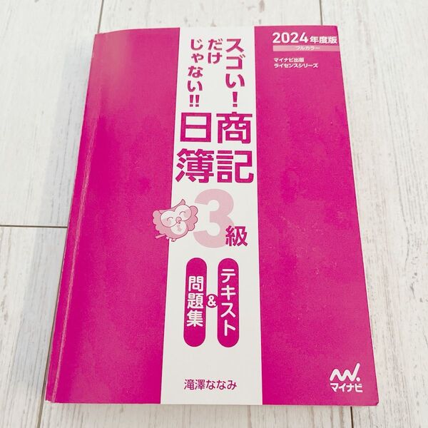 2024年度版 日商簿記3級 テキスト問題集
