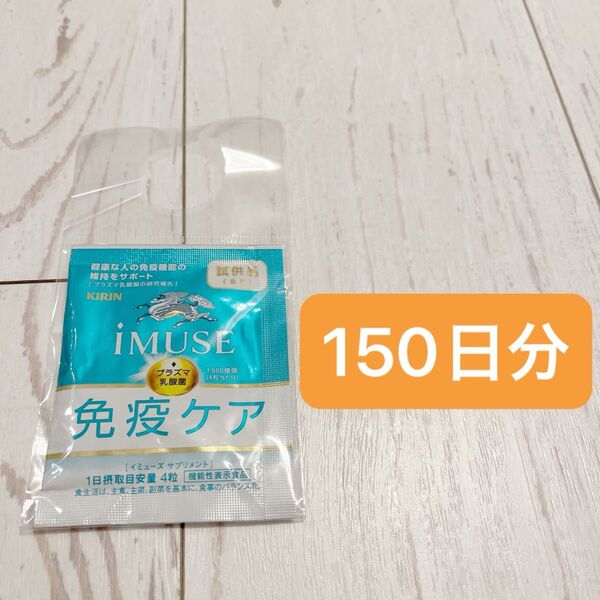 キリン イミューズ 免疫ケア 150日分
