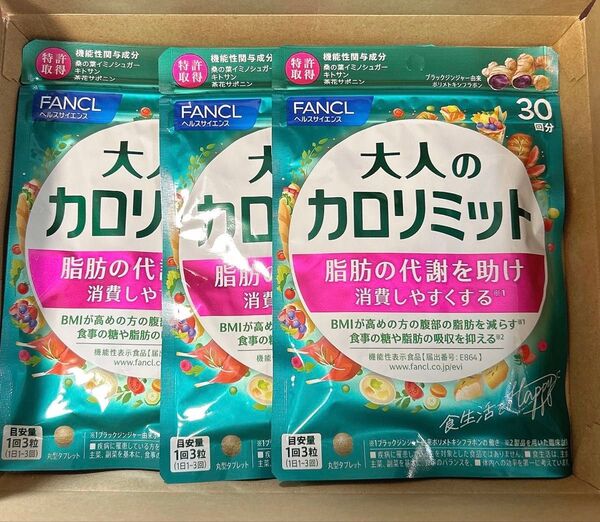 ファンケル 大人のカロリミット 30回分 90粒 ×3袋 FANCL