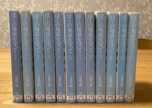 ぼくの地球を守って 文庫版 全12巻セット