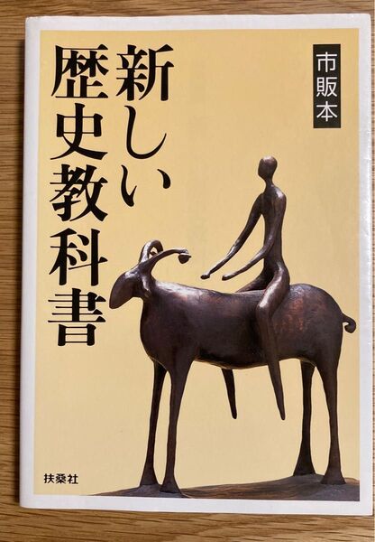 新しい歴史教科書 扶桑社