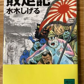 敗走記 水木しげる