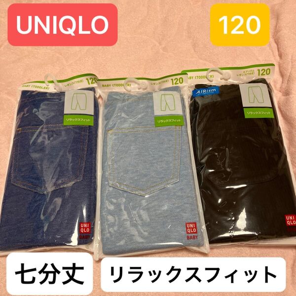 UNIQLOキッズレギンス七分丈 デニム2種&黒リブ