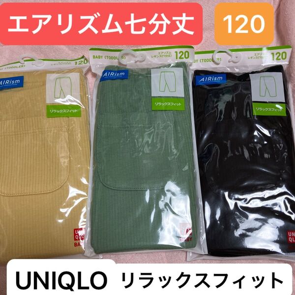 UNIQLOキッズレギンス七分丈 エアリズムリブ3種