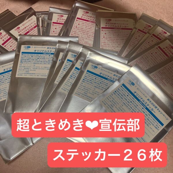 超ときめき宣伝部 オリジナルステッカー 26枚