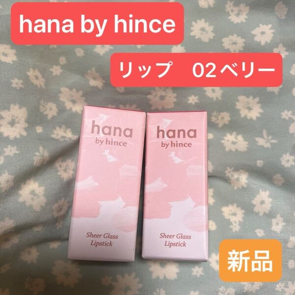hana by hince シアーグラスリップスティック 02ベリー2本
