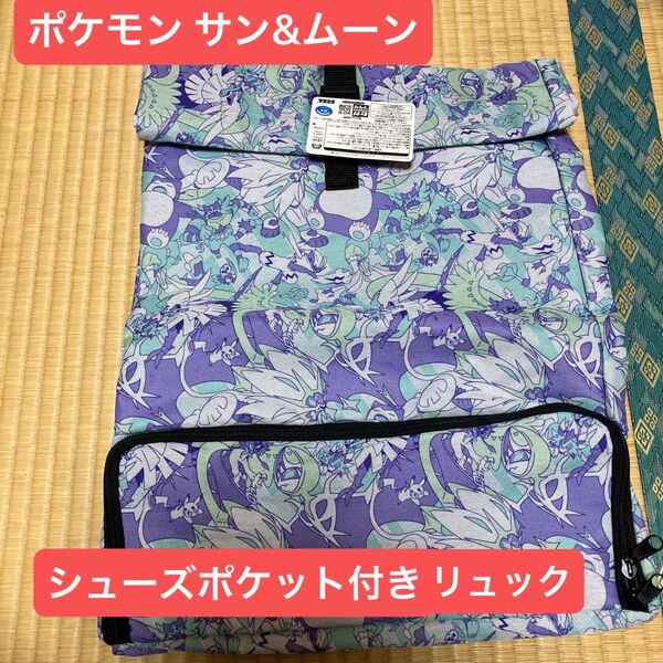 ポケモンサン&ムーン プレミアムシューズポケット付リュック