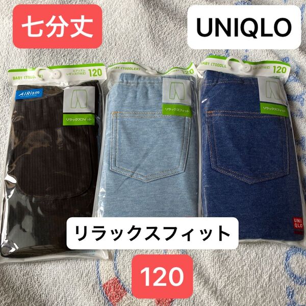 UNIQLOキッズレギンス七分丈120 リラックスフィット