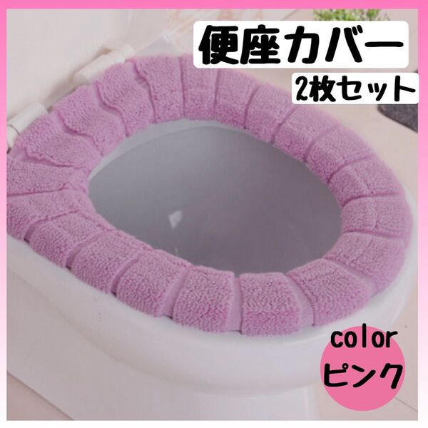トイレカバー O型 厚手 便座カバー カバー トイレマット 便座 ピンク