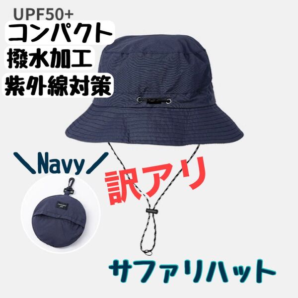 サファリハット 帽子 キャンプ UV はっ水 折りたたみ UVカット 紫外線対策 日焼けバケットハット ハットネイビー コンパクト