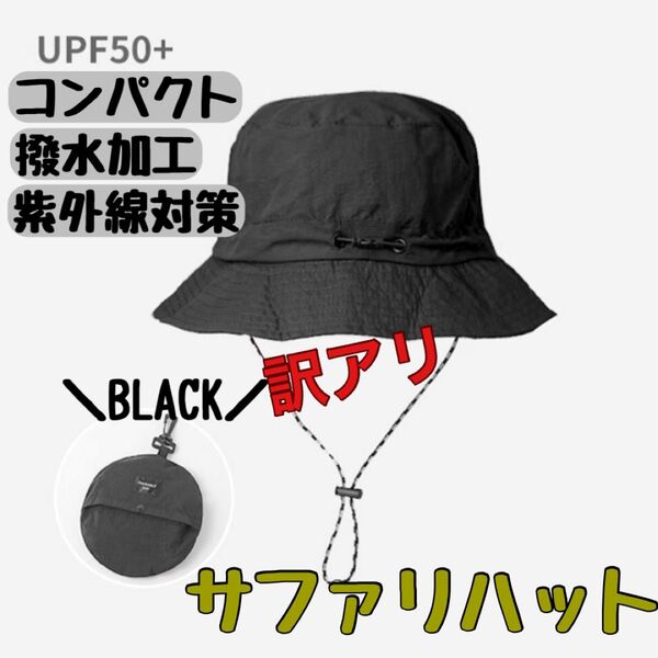 サファリハット バケットハット UV 帽子 キャンプ はっ水 撥水 折りたたみ 黒 UVカット コンパクト 訳アリ ブラック