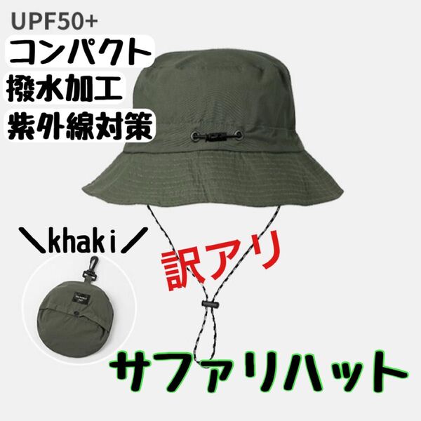 サファリハット 帽子 キャンプ UV はっ水 UVカット ハット 折りたたみ レインハットカーキ コンパクト