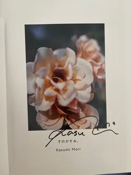 森香澄 さんサイン入り ファースト写真集 すのかすみ。