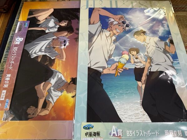 No.④ セガラッキーくじ 呪術廻戦 明昼の刻 黄昏の刻 A賞 B賞 B3イラストボード 明昼の刻 黄昏の刻