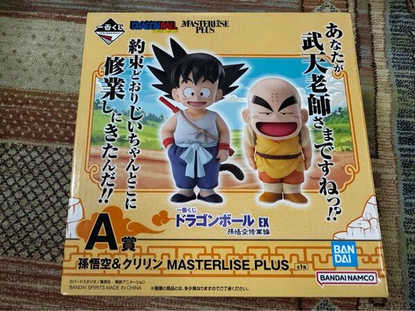 ドラゴンボール 一番くじ 孫悟空修業編 A賞 孫悟空&クリリン MASTERLISE PLUS 未開封品
