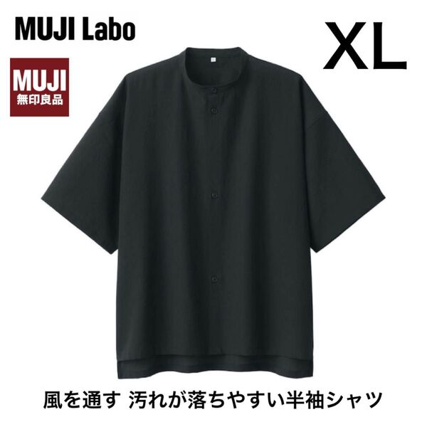 無印良品 MUJI Labo 風を通す 汚れが落ちやすい半袖シャツ