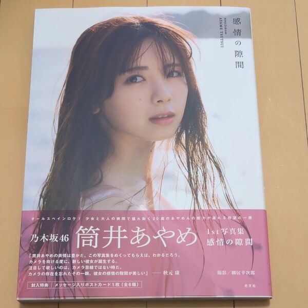 感情の隙間 乃木坂46筒井あやめ1st写真集 細居幸次郎/撮影