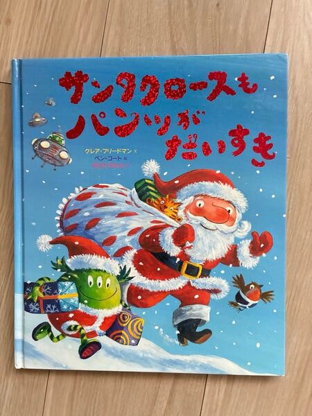 絵本サンタクロースもパンツがだいすき