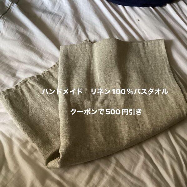 @リネン100% 小さめバスタオル ハンドメイド