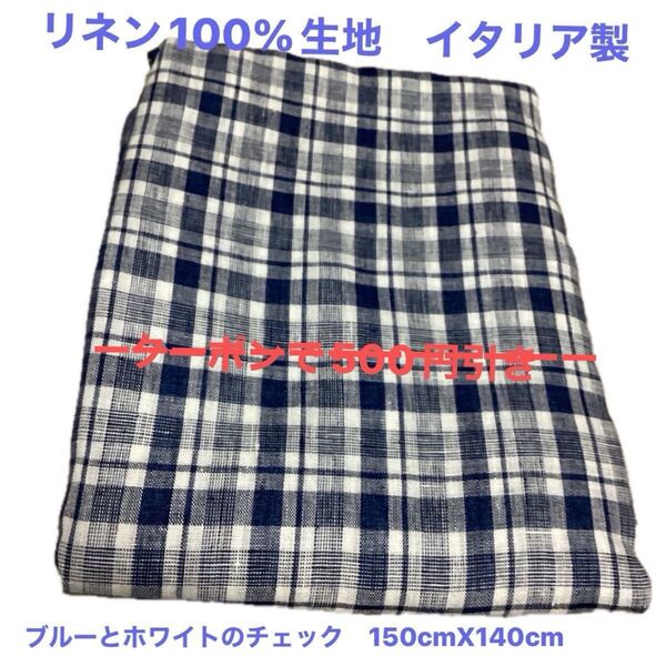 リネン100%生地 イタリア製 ブルーとホワイトのチェック 150cmX140cm