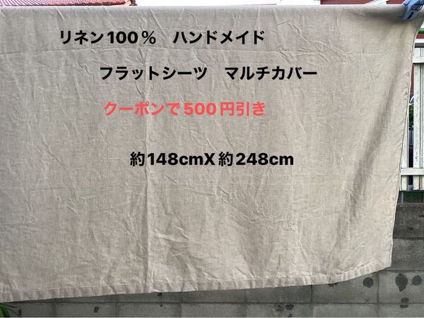 リネン100% フラットシーツ マルチカバー ハンドメイド 麻色