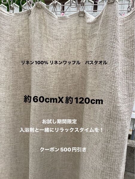 リネン100% リネンワッフル ハンドメイド バスタオル &バスリフレ(薬用入浴剤)