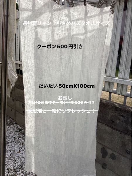 遠州灘リネン 小さめバスタオルサイズ ハンドメイド リネン100% 白