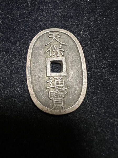 古銭 寛永通寶天保通宝 不知細郭手 抱冠宝