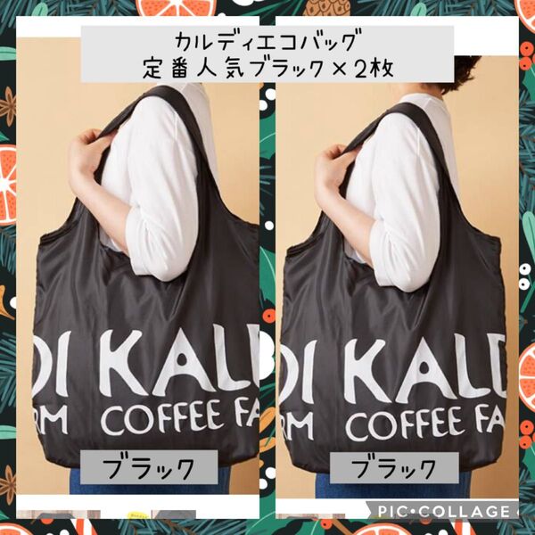 【B】カルディ KALDI オリジナルエコバッグ ブラック 2枚 定番人気 男女兼用 おしゃれ 軽量