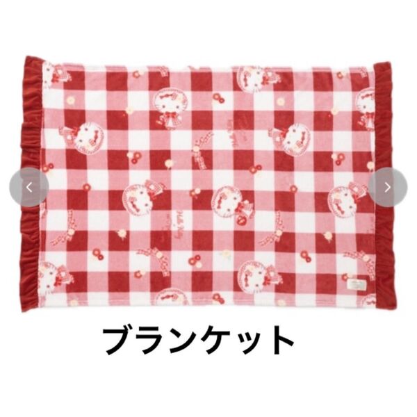 ハローキティ キティちゃん サンリオ しまむら 青木美沙子 コラボ ブランケット ひざ掛け かわいい