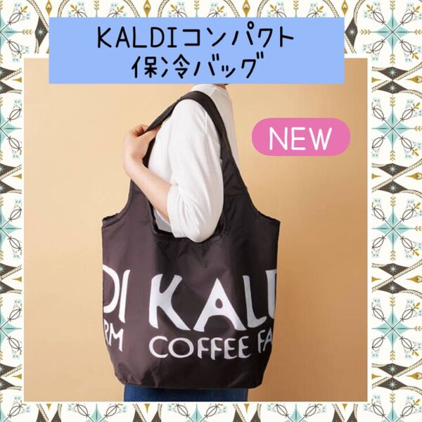 ②新発売!カルディ KALDI オリジナル 保冷バッグ エコバッグ ショッピングバッグ コンパクト 折りたたみバッグ
