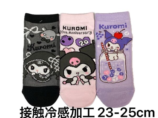 【A】クロミ kuromi 接触冷感加工 靴下 ソックス 3足 23〜25cm レディース ガールズ サンリオ 20周年