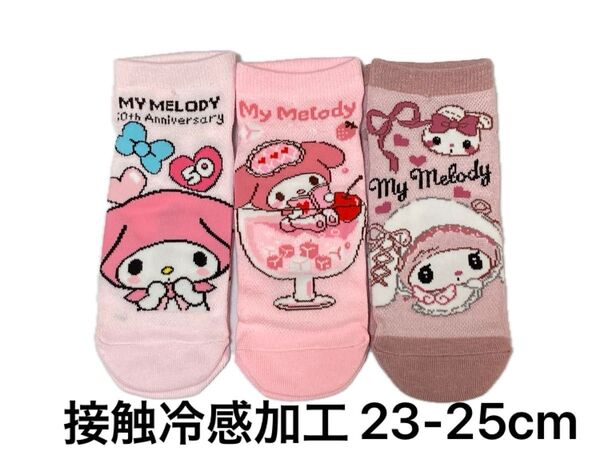 【A】マイメロディ マイメロ 接触冷感加工 靴下 ソックス 3足 23〜25cm レディース ガールズ サンリオ 50周年