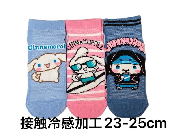 【A】シナモン シナモロール 接触冷感加工 靴下 ソックス 3足 23〜25cm レディース ガールズ サンリオ