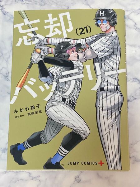 【A】②忘却バッテリー 21 (ジャンプコミックス JUMP COMICS+) みかわ絵子/著 高嶋栄充/試合制作 クーポン