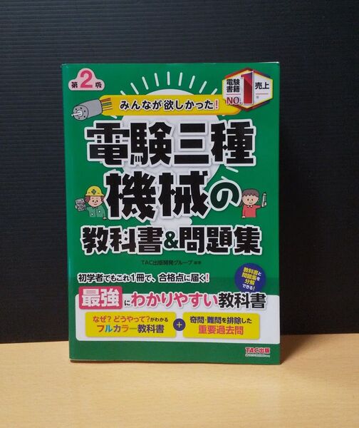 みんなが欲しかった 電験三種 機械の教科書 問題集 TAC