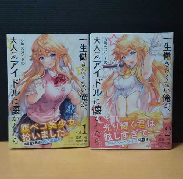一生働きたくない俺が、クラスメイトの大人気アイドルに懐かれたら 1~2 初版帯付き ガルドコミックス